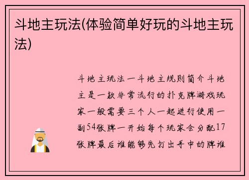 斗地主玩法(体验简单好玩的斗地主玩法)