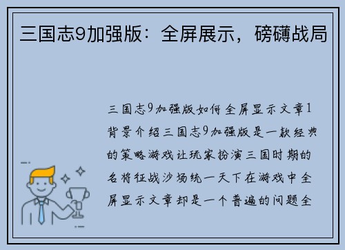 三国志9加强版：全屏展示，磅礴战局