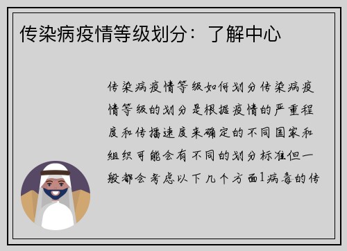 传染病疫情等级划分：了解中心